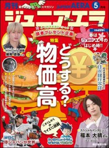 月刊　ジュニアエラ 2023年5月号