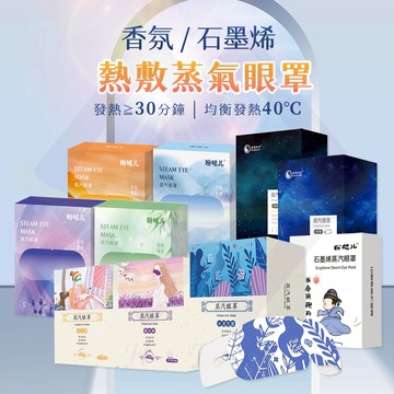 【禾統】熱敷蒸氣眼罩 / 10片 / 盒
