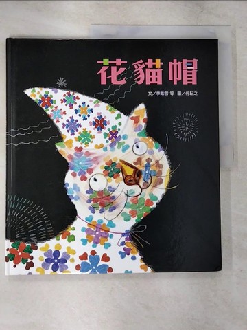 【書寶二手書T1／少年童書_ETY】花貓帽_李紫蓉
