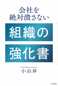 会社を絶対潰さない組織の強化書 小山昇