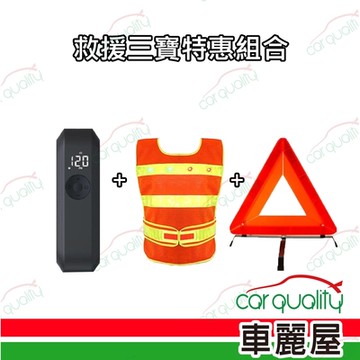【救援三寶特惠組合】打氣機+LED反光背心+警告標示(車麗屋)