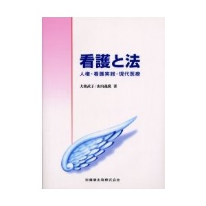 看護と法 人権・看護実践・現代医療