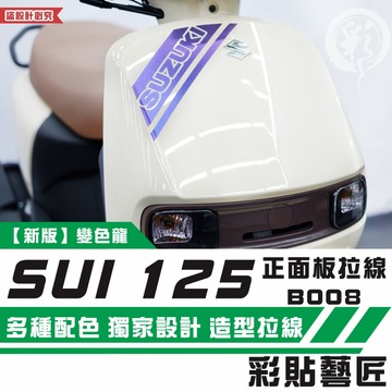 彩貼藝匠 SUZUKI SUI 125 正面板 拉線B008 3M反光貼紙 拉線設計 裝飾 機車貼紙 車膜