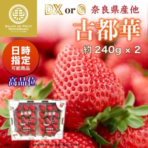 [予約 2024年2月11日-2月14日の納品] バレンタインデー 古都華 大粒サイズ DX または G 約240g×2 奈良県産ほか 高糖度 イチゴ いちご 苺