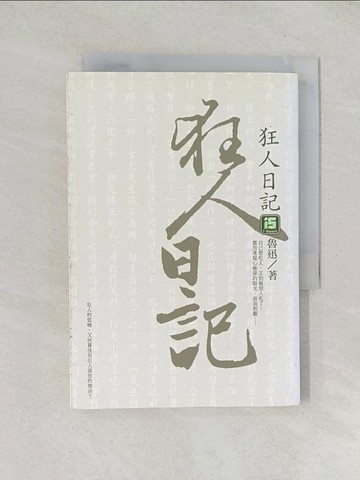 【書寶二手書T1／一般小說_TDO】狂人日記_魯迅