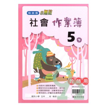 翰林國小作業簿社會5下(教師版)