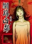 網路凶鄰[二手書_普通]