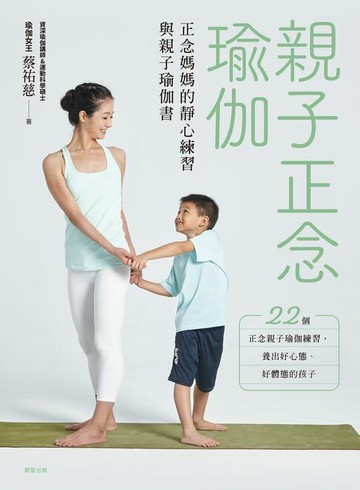 【電子書】親子正念瑜伽