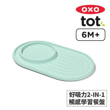 美國OXO tot 好吸力2-IN-1觸感學習餐盤-薄荷綠_廠商直送