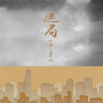 【有聲書】迷局