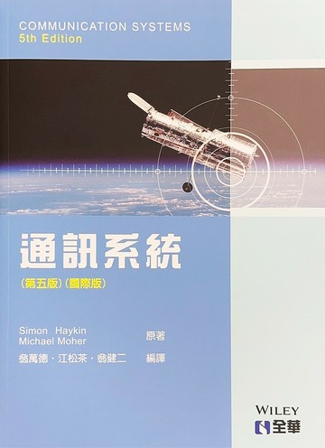 通訊系統(國際版)5/e (5版) HAYKIN 2010 全華