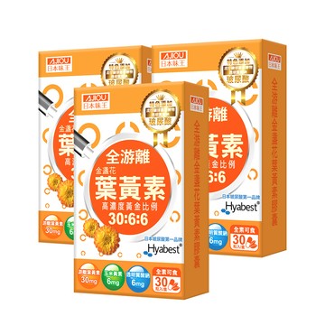 日本味王 30:6:6高濃度晶亮葉黃素30粒X3盒(游離型/玉米黃素/玻尿酸/全素) 共90粒