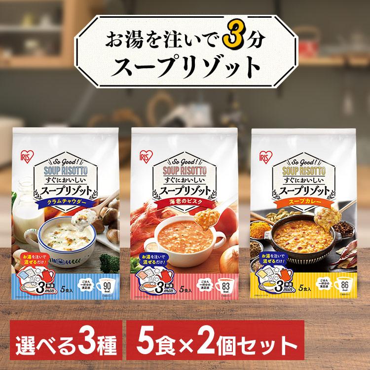 ［2個セット］リゾット スープリゾット 5食 パック 非常食 防災食 クラムチャウダー 海老のビスク スープカレー アイリスフーズ 5食パック アイリスオーヤマ