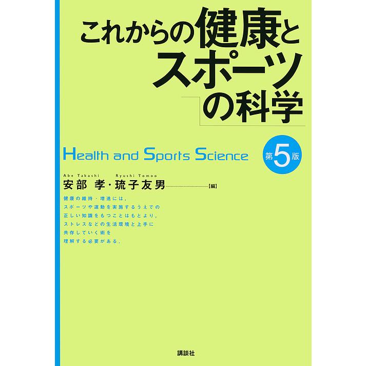 講談社 これからの健康とスポーツの科学 安部孝