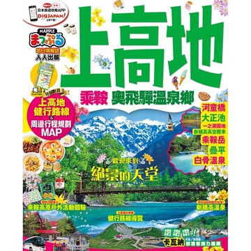 【人人】上高地 乘鞍‧奧飛驒溫泉鄉：MM哈日情報誌系列15  人人出版官方商城