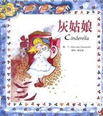 灰姑娘[二手書_良好]