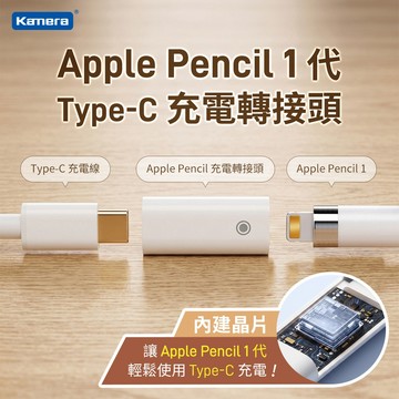 "呱呱嚴選" Type-C母轉Apple Pencil 1代 充電轉接頭 Apple Pencil 1代 充電頭