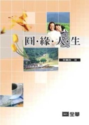 圓緣人生[二手書_良好]