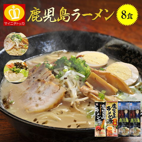 合計8食入り！鹿児島とんこつラーメン