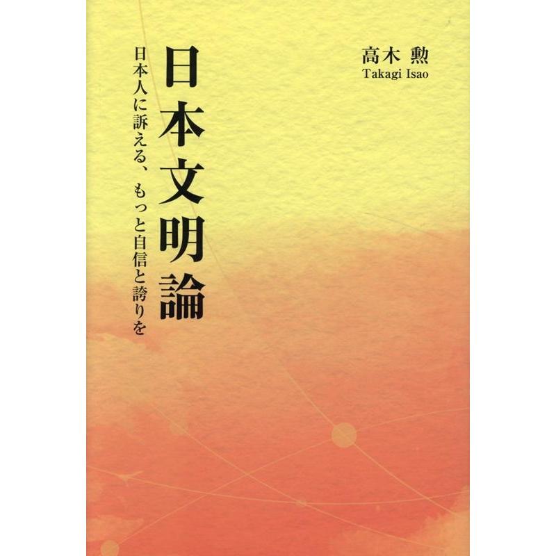 日本文明論 日本人に訴える,もっと自信と誇りを