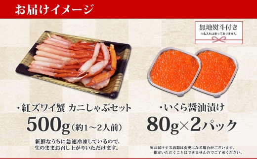 2019.  無地熨斗 紅ズワイ 蟹しゃぶ ビードロ 500g 生食 いくら醤油漬け 80g×2 計160g 紅ずわい ズワイガニ ずわいがに カニしゃぶ カニ いくら イクラ しゃぶしゃぶ 鍋 ズワイ ずわい カット済 熨斗 のし 名入れ不可 送料無料 北海道 弟子屈町