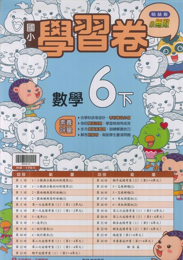 最新-翰林版-國小6下-測驗卷-數學