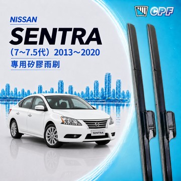 【CPF 矽膠雨刷】NISSAN SENTRA 7~7.5代 2013~2020年 26+14吋【側三節式雨刷 限宅配】
