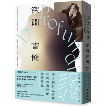 深淵書簡【王爾德逝世125週年紀念版】：歷史上最偉大的獄中情書，獨家收錄王爾德珍貴歷史照片【城邦讀書花園】