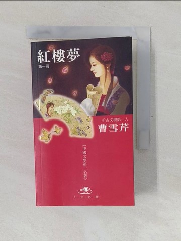 【書寶二手書T1／文學_YP7】紅樓夢(一)_曹雪芹文