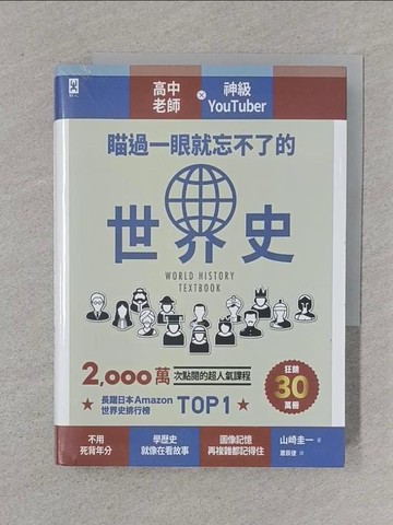 【書寶二手書T1／歷史_XNM】瞄過一眼就忘不了的世界史：高中老師╳神級YouTuber 2,000萬次點閱的超人氣課程_山崎敬一