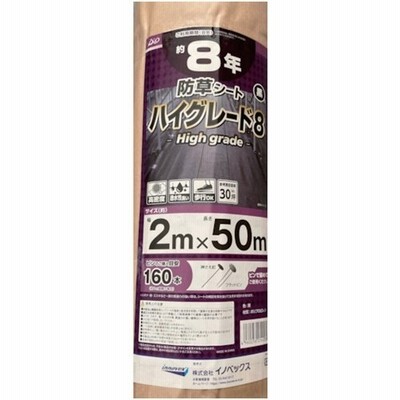 Dio 防草シート ハイグレード8年 黒 2m×50m [254038] 254038  販売単位：1 送料無料