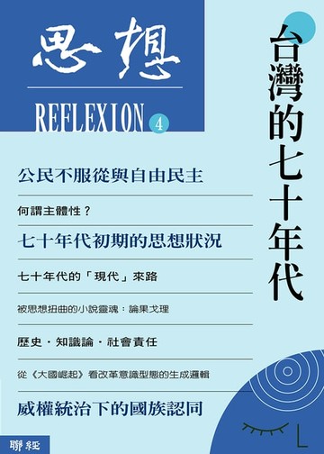 【電子書】台灣的七十年代（思想4）
