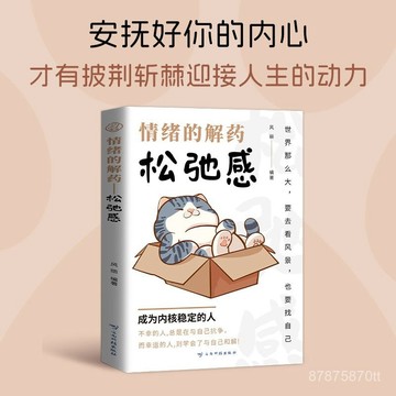 【墨香書苑】全新簡體中文 與自己和解 允許一切發生 情緒的解藥:鬆弛感 成爲內核穩定的人