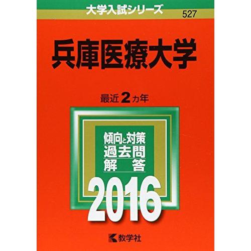 [A01274551]兵庫医療大学 (2016年版大学入試シリーズ)