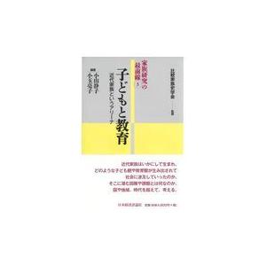 翌日発送・子どもと教育 比較家族史学会