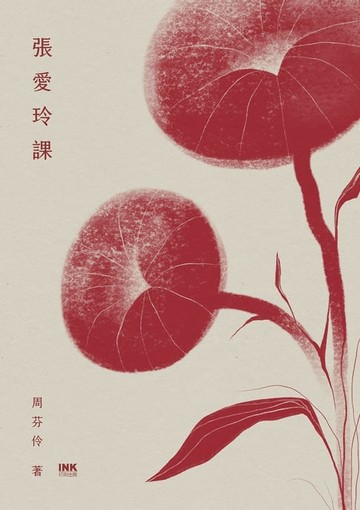 【電子書】張愛玲課