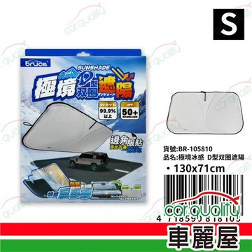 極境冰感 D型雙圈車用遮陽 S 130*71CM BR-105810 1入車麗屋