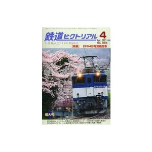 中古乗り物雑誌 鉄道ピクトリアル 2021年4月号 No.984