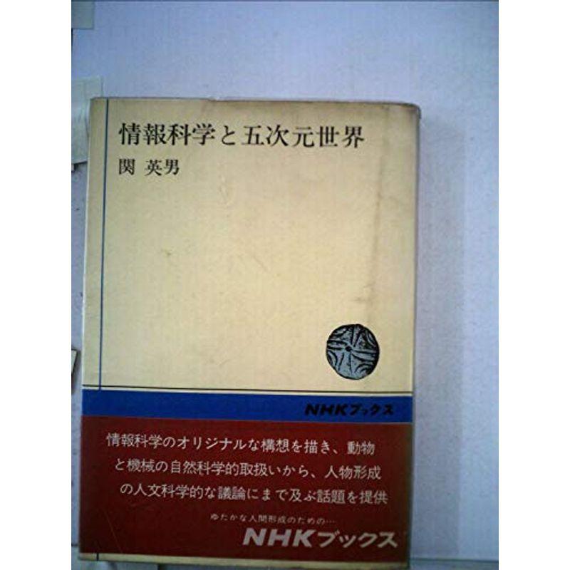 情報科学と五次元世界 (1971年) (NHKブックス)