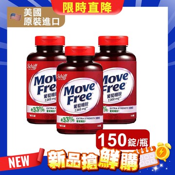 【Move Free 益節】葡萄糖胺錠 150粒/3瓶