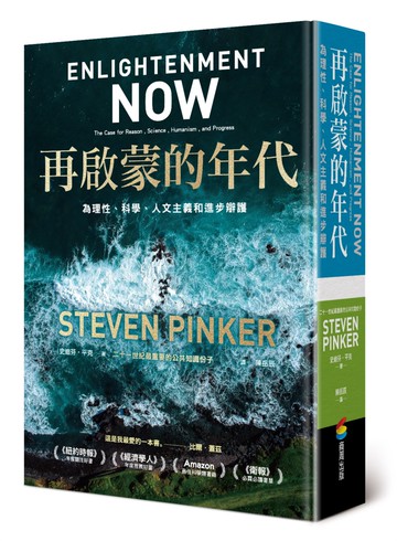 再啟蒙的年代︰為理性、科學、人文主義和進步辯護