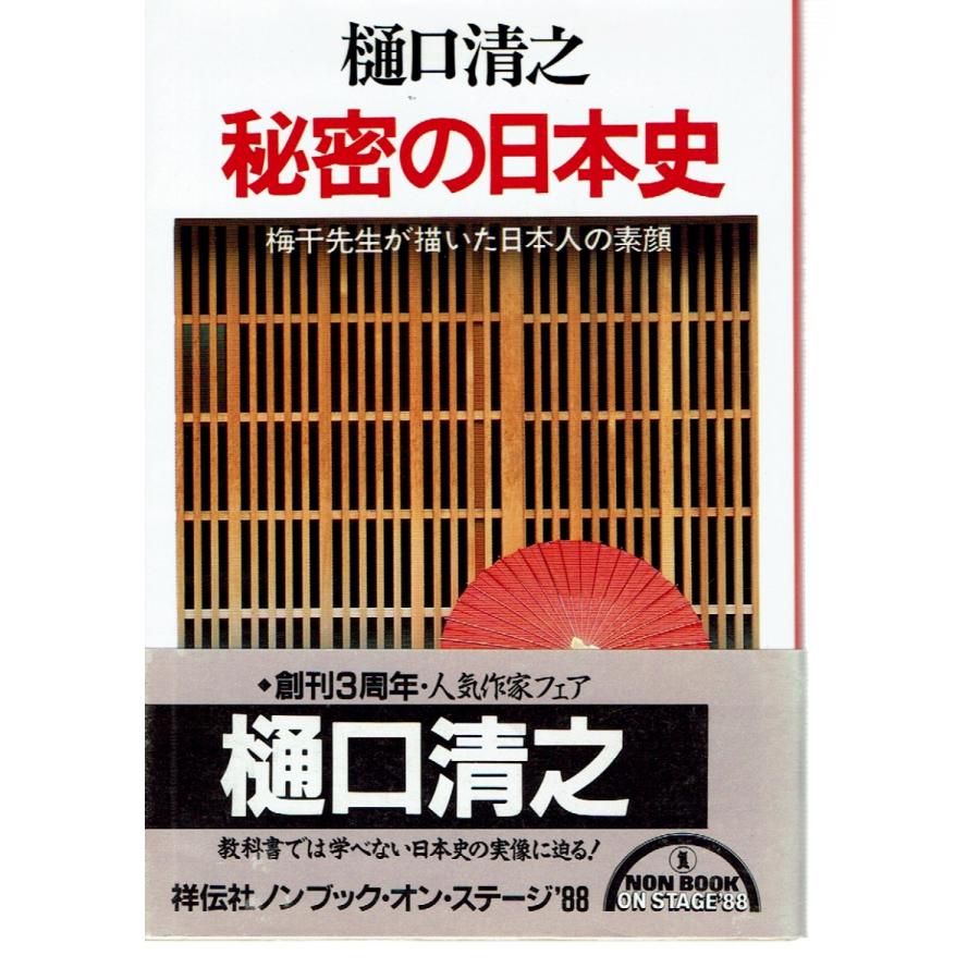 秘密の日本史―梅干先生が描いた日本人の素顔（文庫）