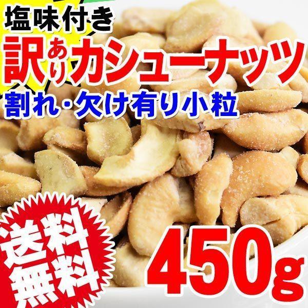 カシューナッツ 塩味 ロースト 450g×1袋 セール 訳あり 割れ欠け 小粒 ナッツ おつまみ 珍味 スイーツ メ ール便限定 送料無料