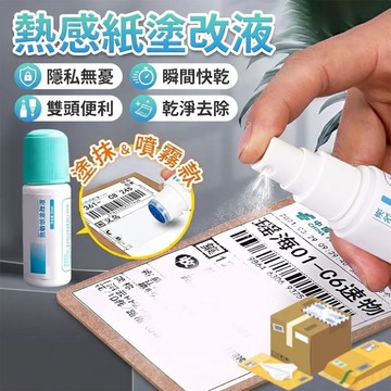 【升級50ml 隱私神器！現貨 免運費】熱感應紙塗改液 熱敏紙塗改液 包裹塗改 個資去除 熱感應塗抹 隱形筆 保密印章