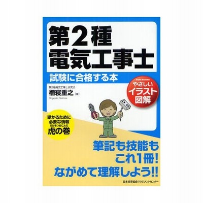 第2種電気工事士試験に合格する本 やさしいイラスト図解 通販 Lineポイント最大0 5 Get Lineショッピング