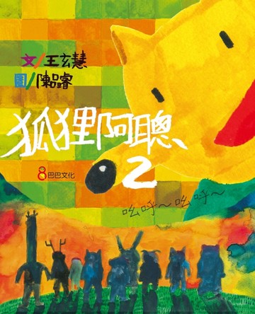 狐狸阿聰（2）[二手書_良好]
