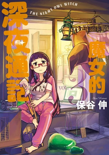 【電子書】魔女的深夜通話(03)完