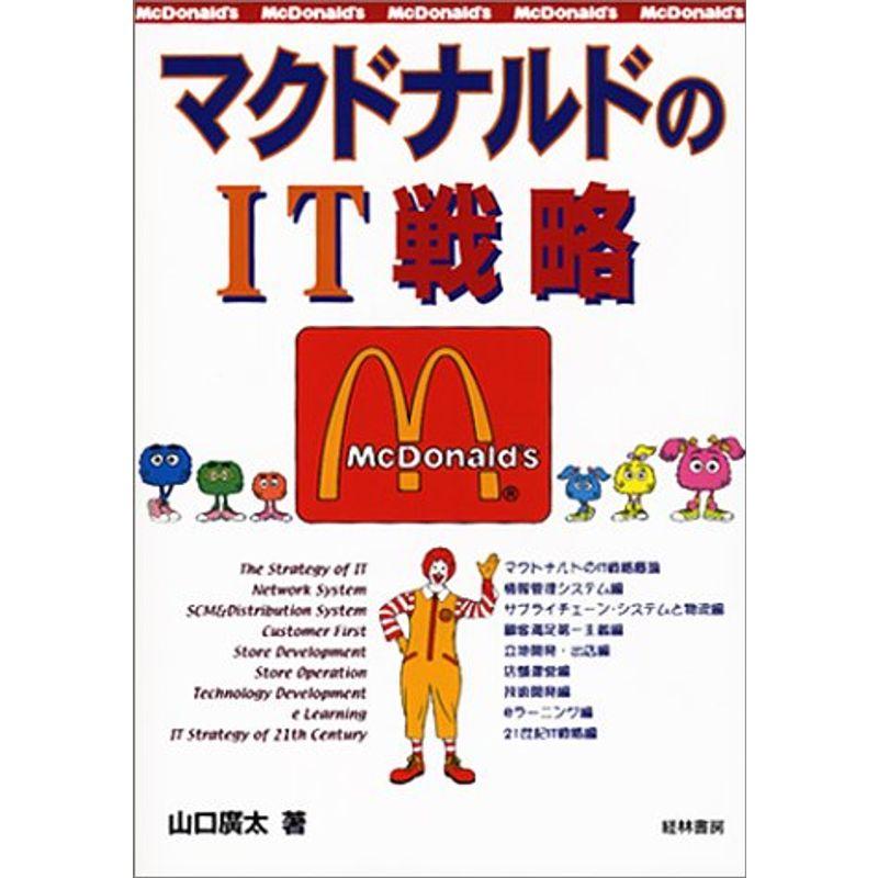 マクドナルドのIT戦略