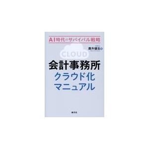 会計事務所クラウド化マニュアル AI時代のサバイバル戦略