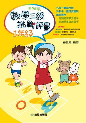 勝卷在握：數學三級挑戰評量(1年級)